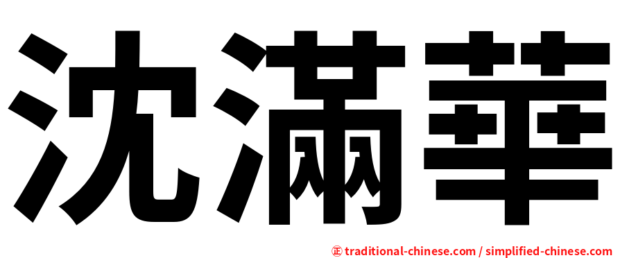 沈滿華