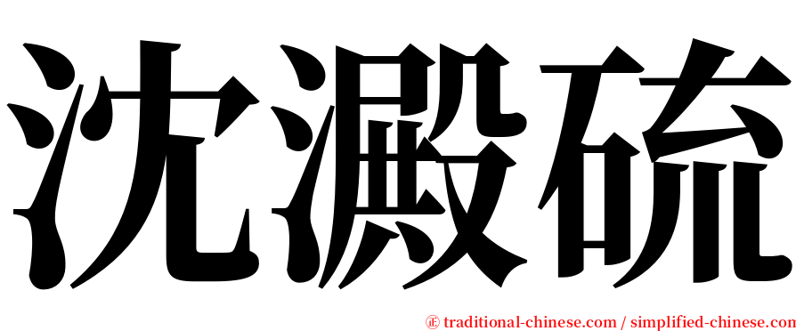 沈澱硫 serif font