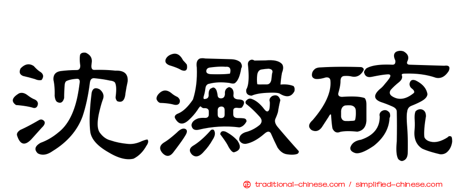 沈澱硫