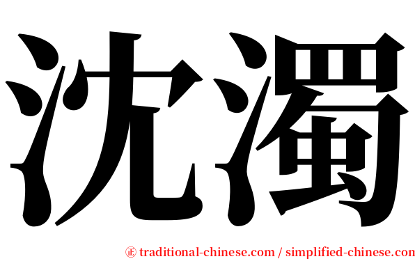 沈濁 serif font
