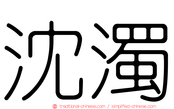 沈濁