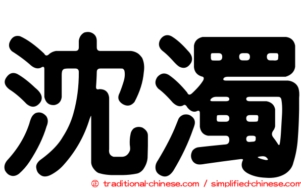沈濁