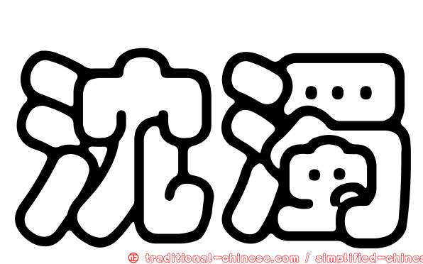 沈濁