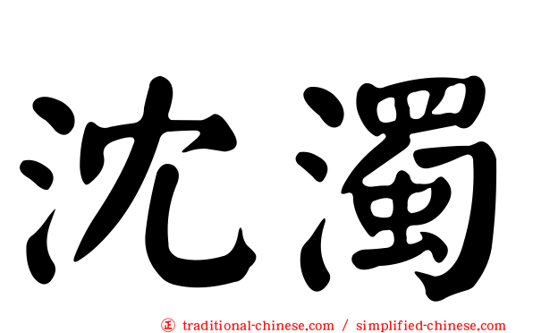 沈濁