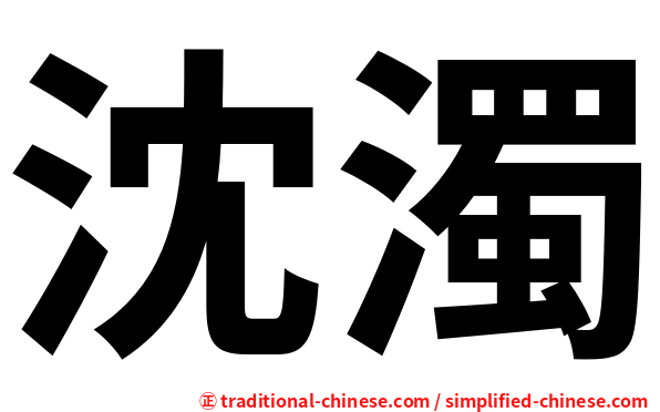 沈濁