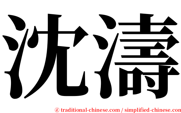 沈濤 serif font