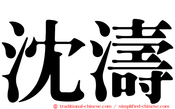 沈濤