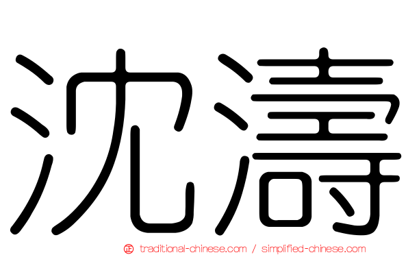沈濤