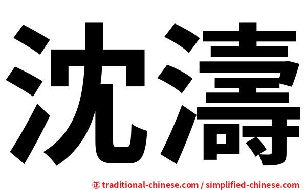 沈濤
