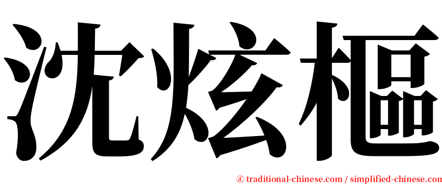 沈炫樞 serif font