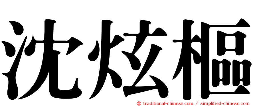 沈炫樞