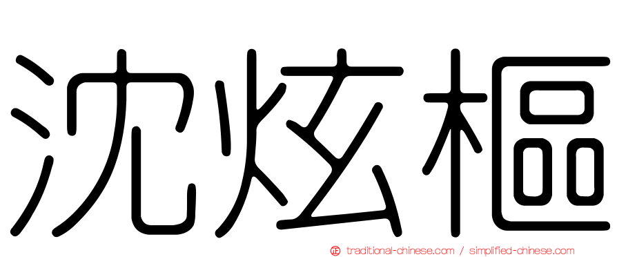 沈炫樞