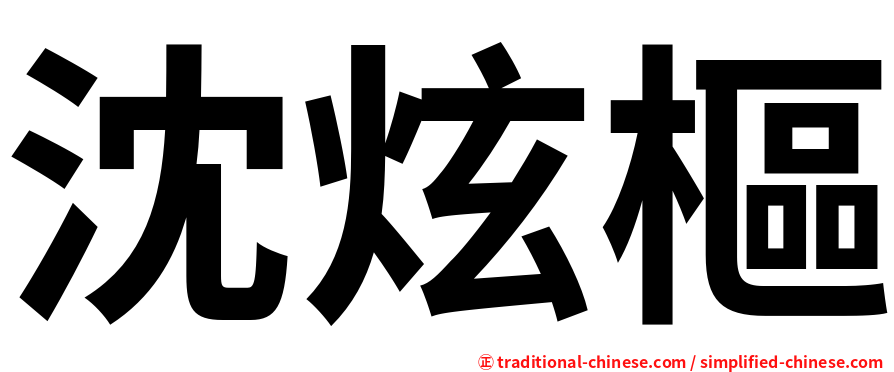 沈炫樞