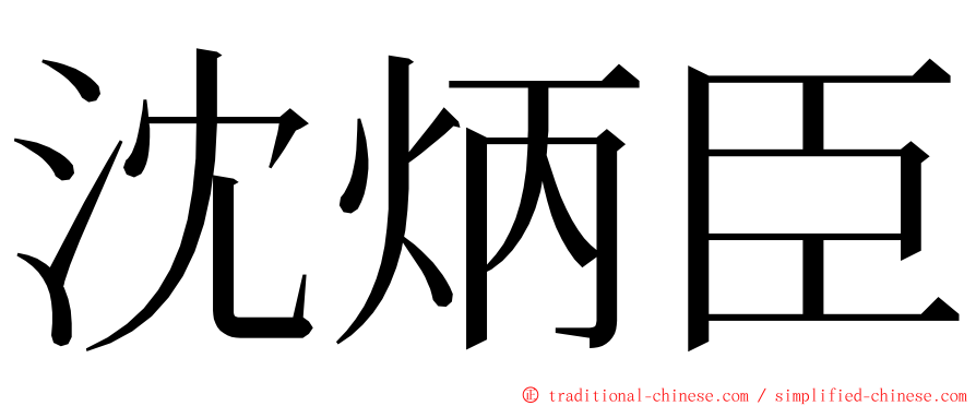 沈炳臣 ming font