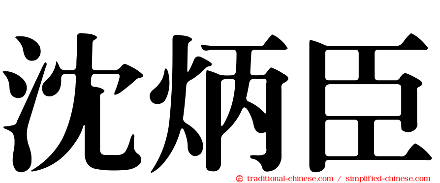 沈炳臣