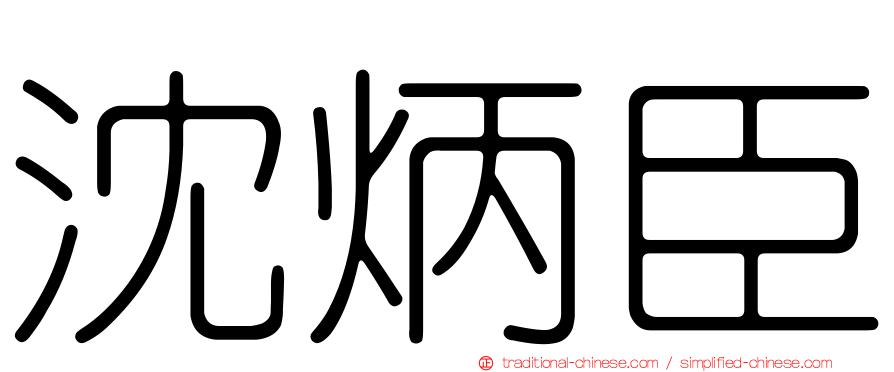 沈炳臣