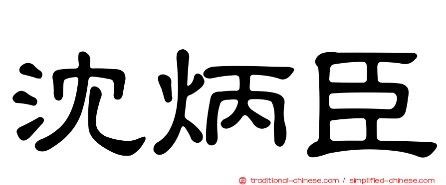 沈炳臣