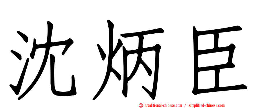 沈炳臣