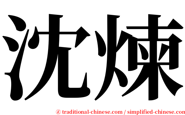 沈煉 serif font