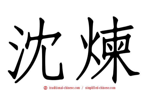 沈煉
