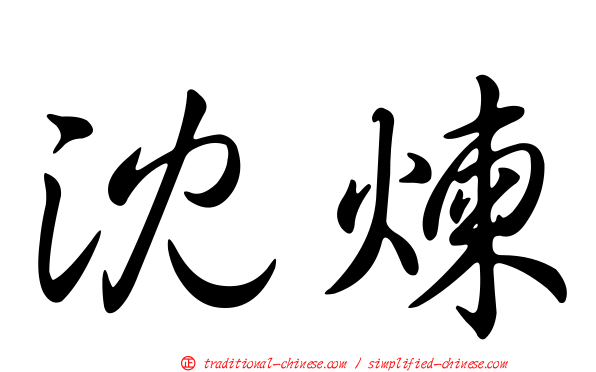 沈煉