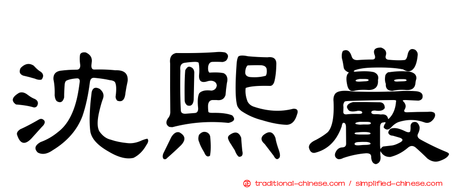 沈熙巖