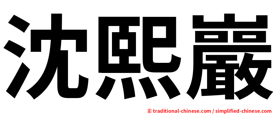 沈熙巖