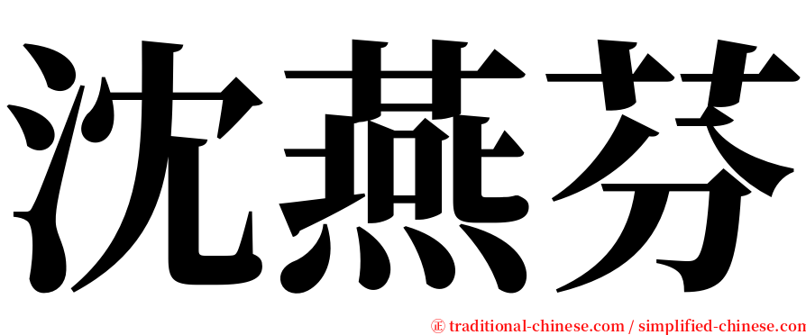 沈燕芬 serif font