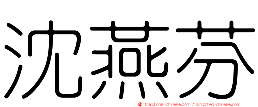 沈燕芬