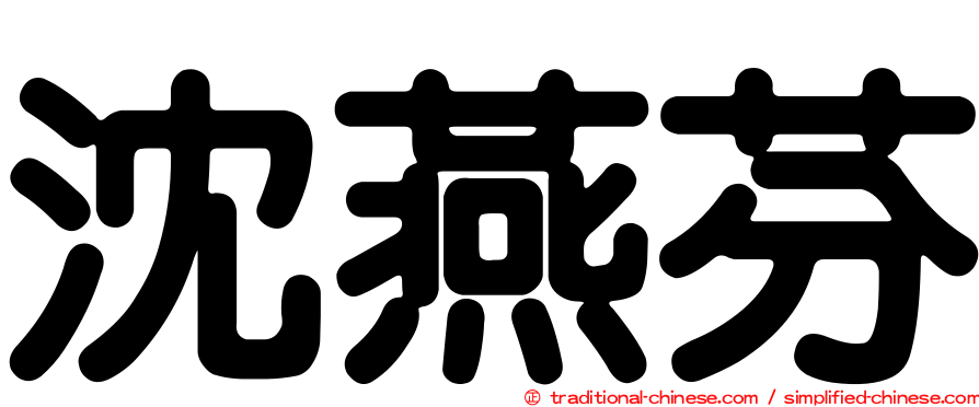 沈燕芬