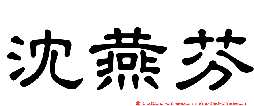 沈燕芬