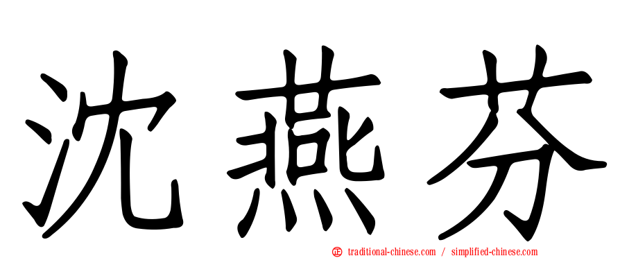 沈燕芬