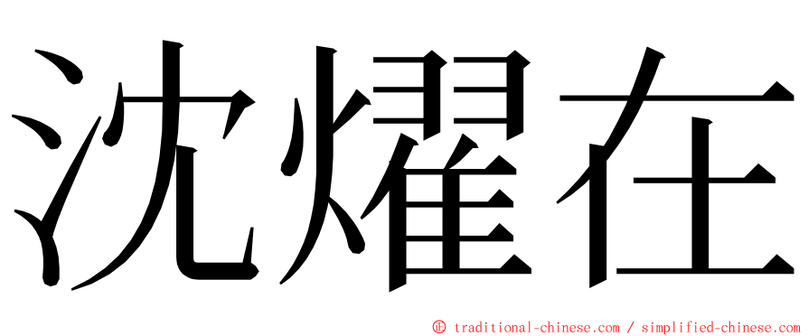 沈燿在 ming font