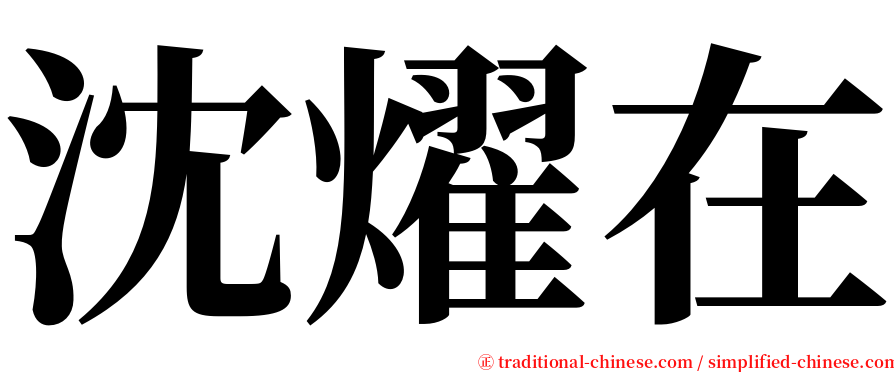 沈燿在 serif font