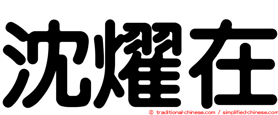 沈燿在