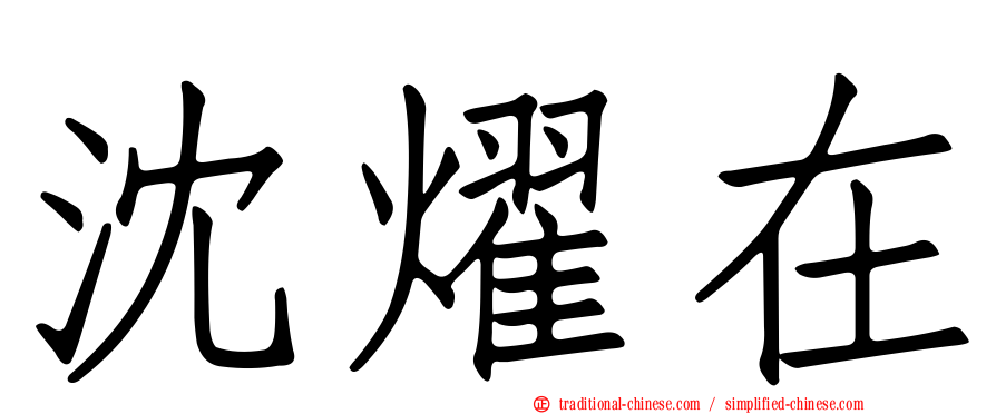 沈燿在