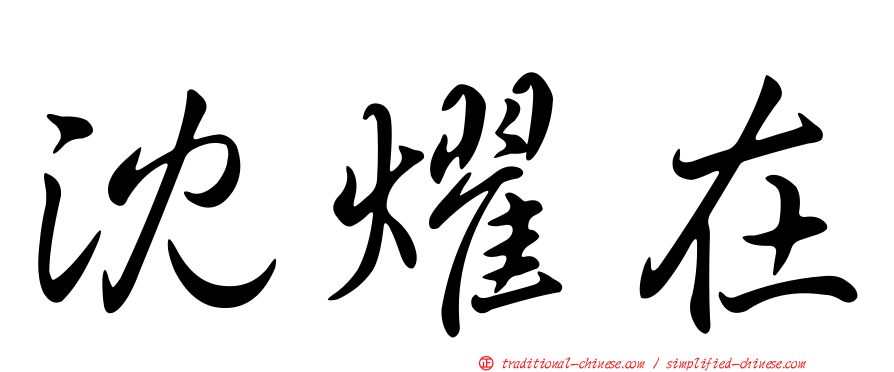 沈燿在