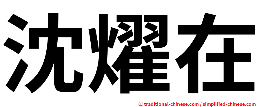 沈燿在
