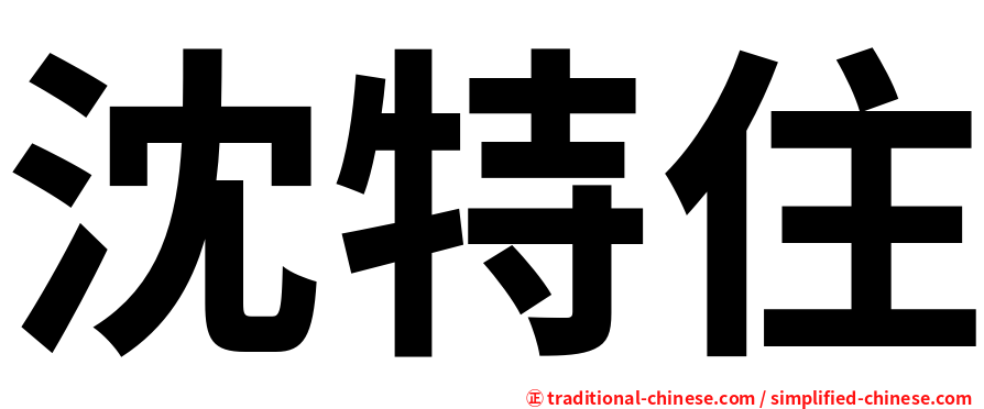 沈特住