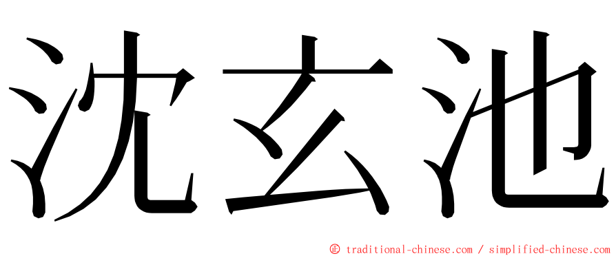 沈玄池 ming font