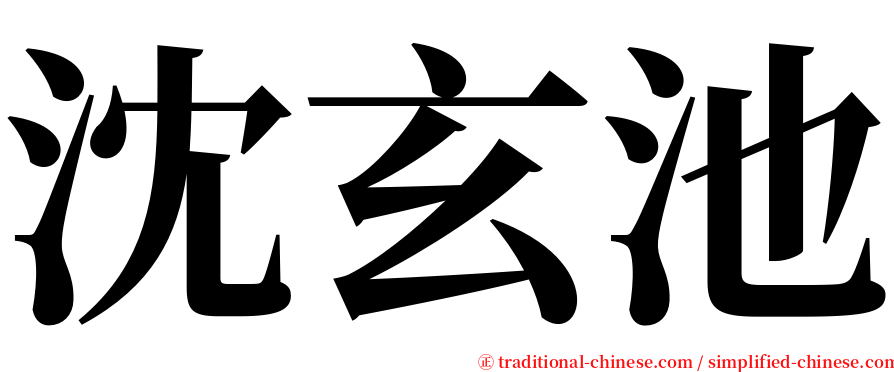 沈玄池 serif font