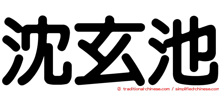 沈玄池