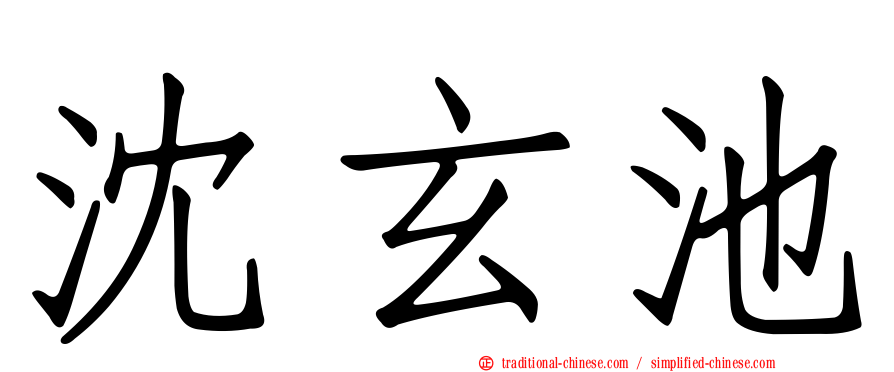 沈玄池