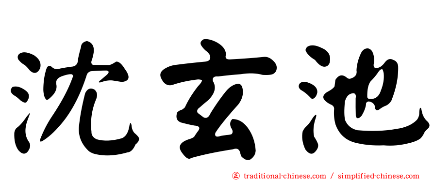 沈玄池