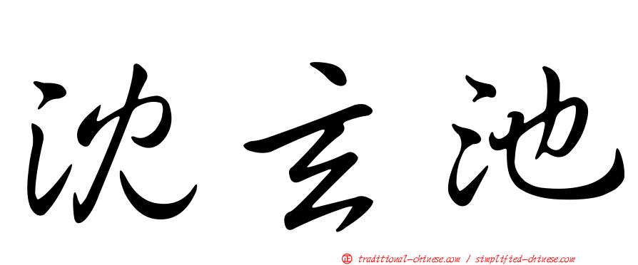 沈玄池