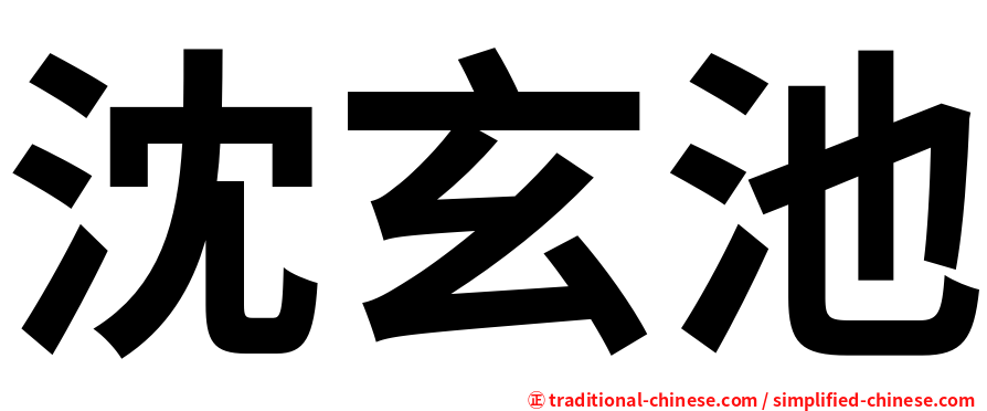 沈玄池