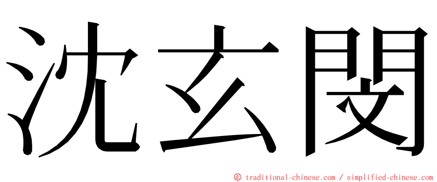 沈玄閔 ming font