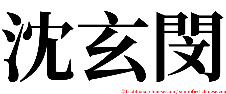 沈玄閔 serif font