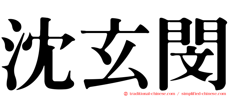 沈玄閔