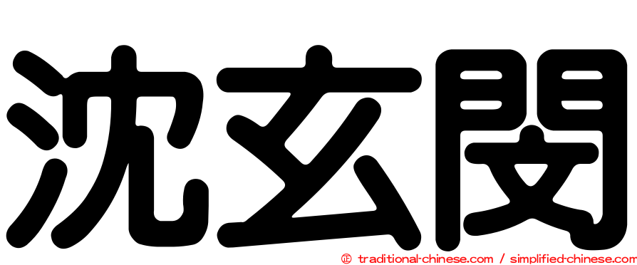 沈玄閔